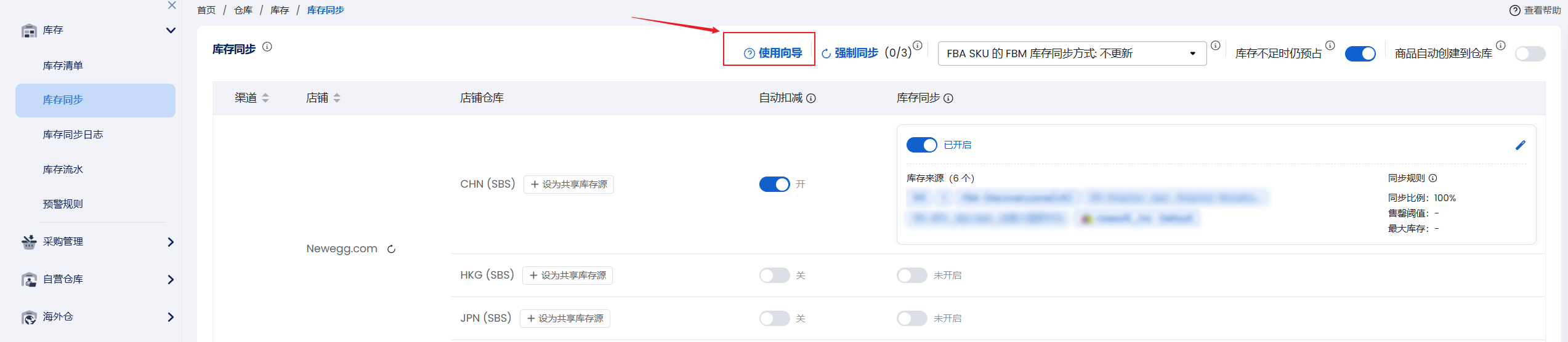 库存同步